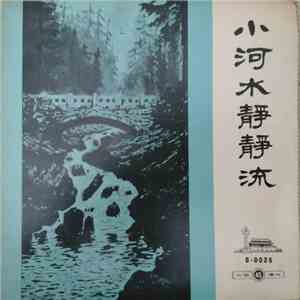 Various - 小河水静静流