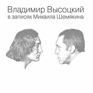 Владимир Высоцкий - В Записях Михаила Шемякина