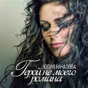 Юлия Началова - Герой Не Моего Романа