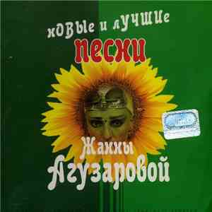 Жанна Агузарова - Новые И Лучшие Песни Жанны Агузаровой
