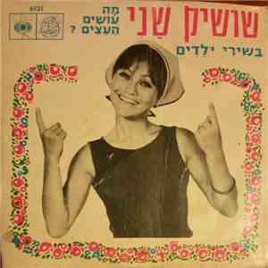 שושיק שני - מה עושים העצים?