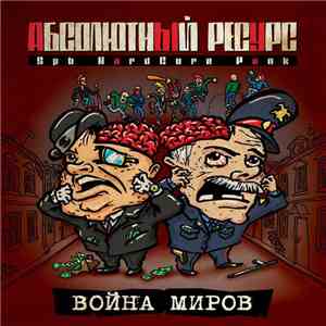 Абсолютный Ресурс - Война Миров