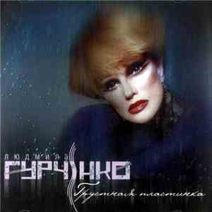 Людмила Гурченко - Грустная пластинка