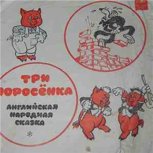 Various - Три Поросенка