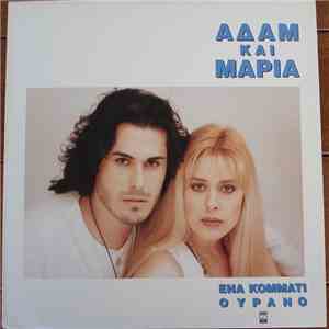 Αδάμ Και Μαρία - Ένα Κομμάτι Ουρανό