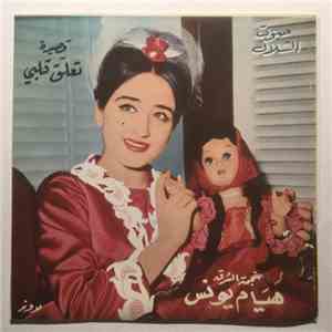 هيام يونس - قصيدة تعّلق قلبي