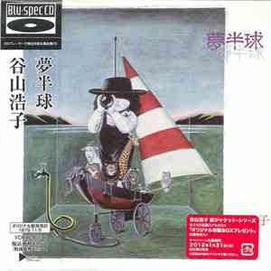 谷山浩子 - 夢半球