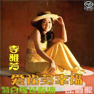 李雅芳 - 愛你多幸福 / 騎白馬過南塘 / 飲酒歌