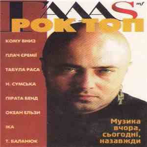 Various - Рок Топ