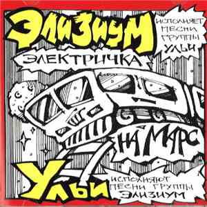 Элизиум / Ульи - Электричка На Марс