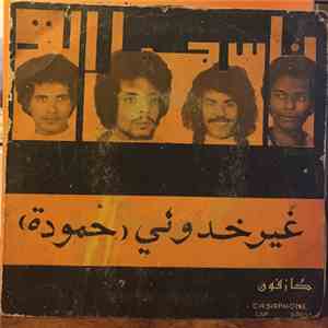 Nass Jilala - غير حد و ني ا حمودة