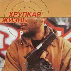 Various - Хрупкая Жизнь