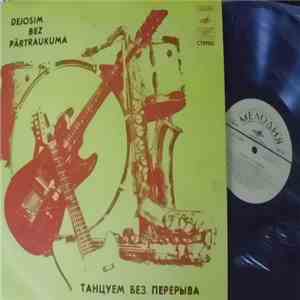 Various - Танцуем Без Перерыва