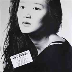 早瀬優香子 - 水と土
