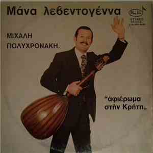 Μιχάλης Πολυχρονάκης - Μάνα Λεβεντογέννα - Αφιέρωμα Στην Κρήτη