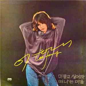 Lee Fanny - 머물고 싶어라/떠나는 마음