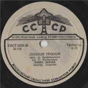 Нина Дорда - Лунной Тропой / Непонятные Слова