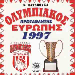Νίκος Παταβούκας - Ολυμπιακός Πρωταθλητής Ευρώπης 1997
