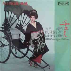 Chiemi Eri - Chiemi Sings Japanese Folk Songs Vol. 4/ チエミの都都逸