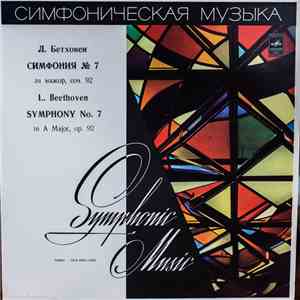 Л. Бетховен, Рудольф Баршай - Симфония № 7 Ля Мажор, Соч. 92
