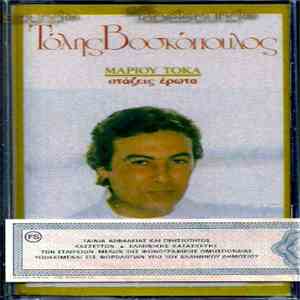 Τόλης Βοσκόπουλος - Στάζεις Έρωτα