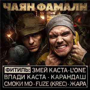 Чаян Фамали - Фитиль
