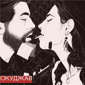 Окуджав - Окуджав