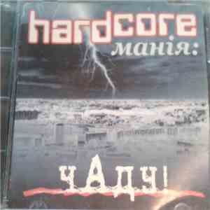 Various - Hardcore Манія: Чаду!