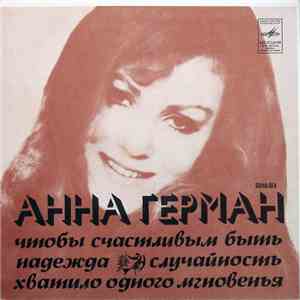 Анна Герман - Чтобы Счастливым Быть / Случайность / Надежда / Хватило Одног ...