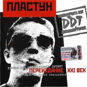 DDT - Пластун