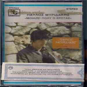Παύλος Μυριδάκης - Μοιάζει Πολύ Ο Έρωτας
