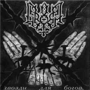 Gromm - Гвозди Для Богов