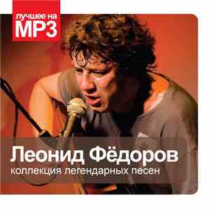 Леонид Фёдоров - Коллекция Легендарных Песен
