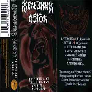 Железный Поток - Чёрная Сила