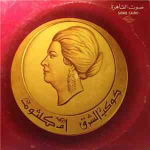 أم كلثوم - سهرة مع ليلة حب