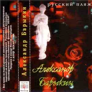 Александр Барыкин - Русский Пляж
