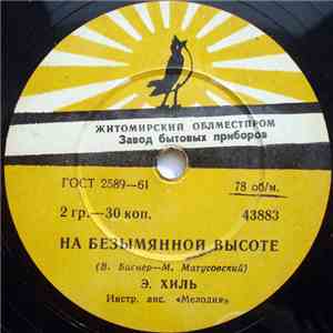 Э. Хиль - На Безымянной Высоте / Романтика