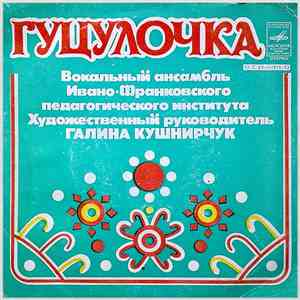 Гуцулочка - Iшов Iван В Полонину Косити