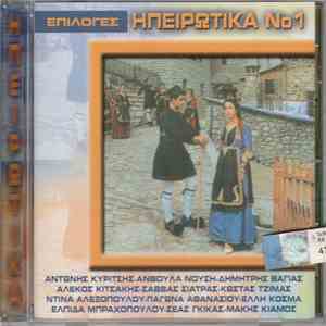 Various - Ηπειρώτικα No 1