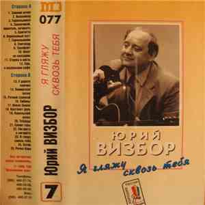 Юрий Визбор - Я Гляжу Сквозь Тебя