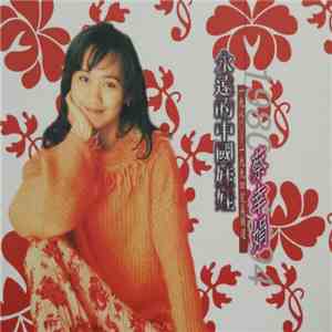 蔡幸娟 - 永遠的中國娃娃 (1980-1994 完美精選)