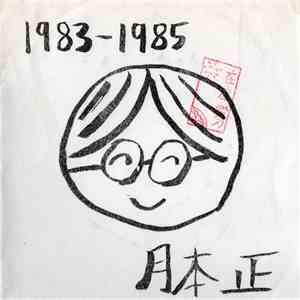 月本正 - 1983-1985