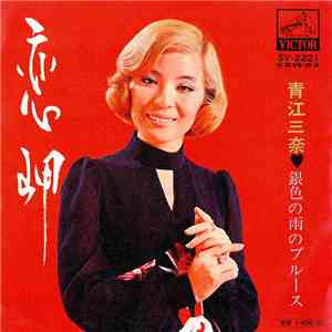 青江三奈 - 恋岬