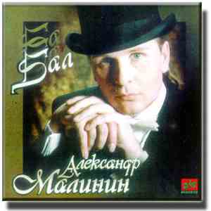Александр Малинин - Бал
