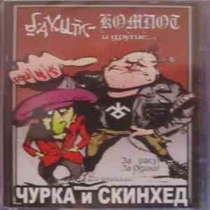 Бахыт-Компот И Другие... - Чурка И Скинхед