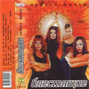 Блестящие - Просто Мечты