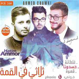 Saad Lamjarred = سعد لمجرد, Hatim Ammor = حاتم عمور, Ahmed Chawki = احمد شوقي - ثلاثي في القمة