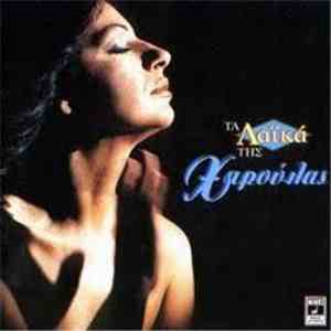 Χαρούλα - Τα Λαϊκά Της Χαρούλας