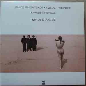 Γιώργος Νταλάρας / Θάνος Μικρούτσικος / Κώστας Τριπολίτης - Συγγνώμη Για Τη ...