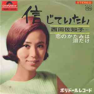 西田佐知子 - 信じていたい